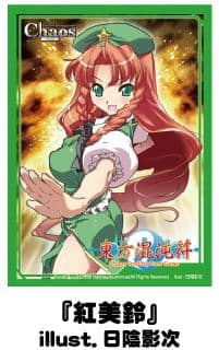 【新品】アクシア キャラクタースリーブ 東方プロジェクト 東方混沌符 紅美鈴 （再販） / アクシア 発売日:2015-11-30