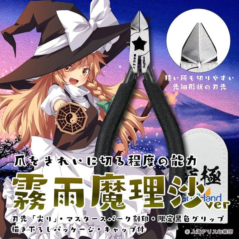 【新品】東方爪切り「霧雨魔理沙ver.」 / ゴッドハンド株式会社 発売日:2020年02月22日
