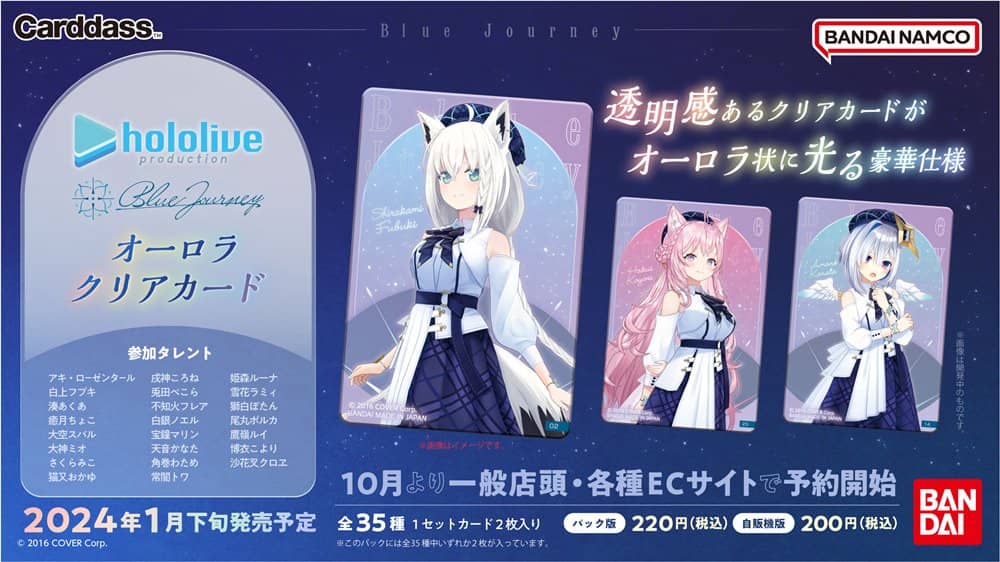 [New] Hololive Blue Journey "Song of Dawn" Aurora Clear Card (Pack) / Bandai Release Date: Around January 2024