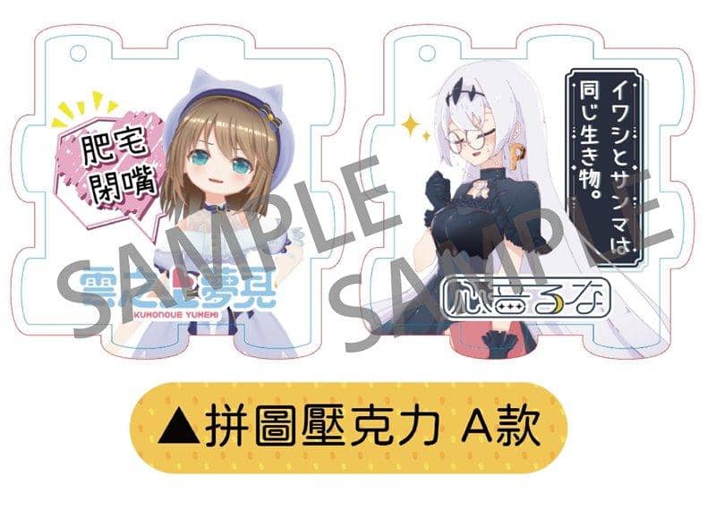 【新品】パズルアクリルA.ver（くもの上ユメミ&心音るな） / つくり 発売日:2021年05月頃