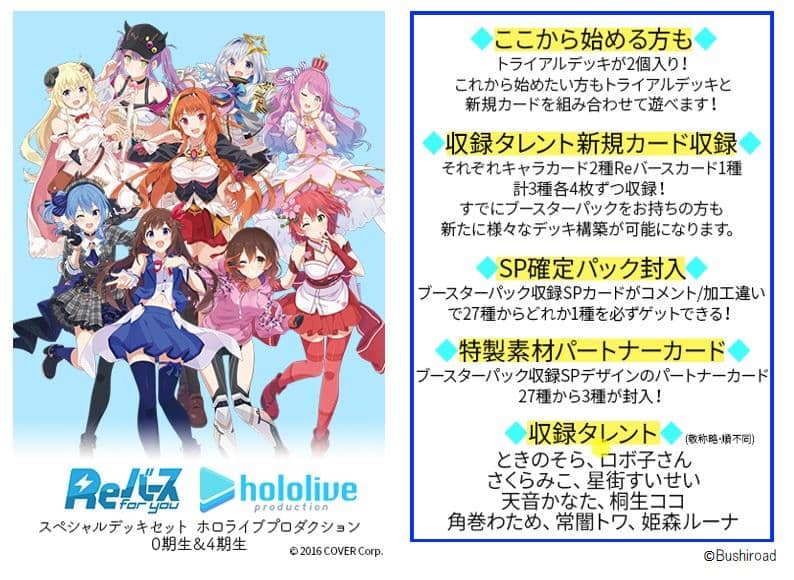 [新] Reverse for you 特别套牌 Hololive Production 第 0 代和第 4 代 1BOX / Bushiroad 发行日期：2021 年 8 月左右
