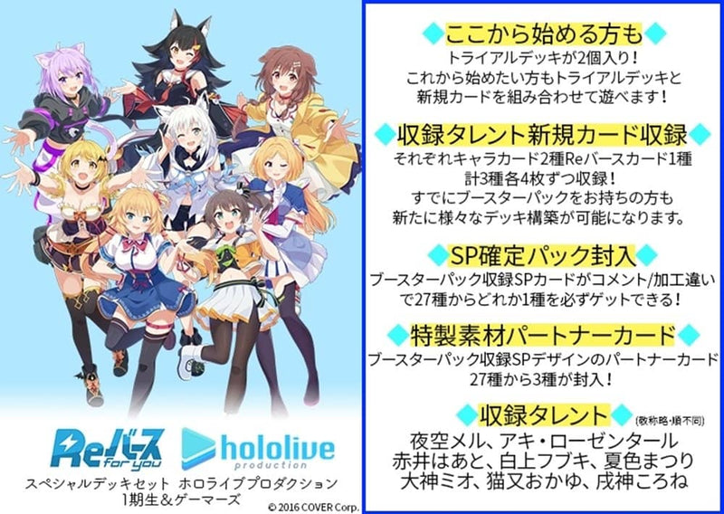 【新品】Reバース for you スペシャルデッキセット ホロライブプロダクション 1期生&ゲーマーズ 1BOX / ブシロード 發售日:2021年12月頃