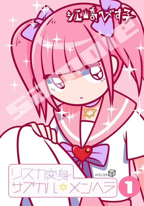 【新品】リスカ変身サブカル☆メンヘラ 1 / atelierM.U 発売日:2014-11-15