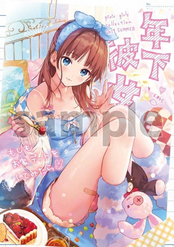 【新品】pixiv girls collection 年下女友～如果在家約會的話～ / ピクシブ株式会社 發售日:2019年08月12日