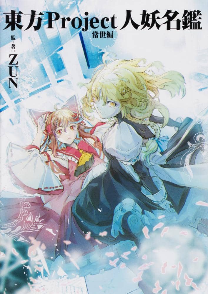【新品】【有償特典付き】東方Project人妖名鑑 常世編 / KADOKAWA 発売日:2020年10月頃