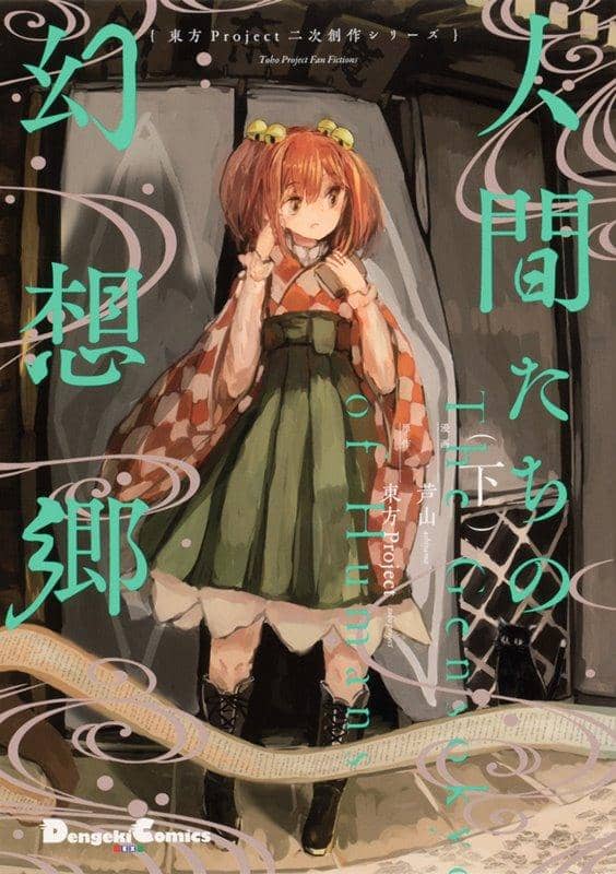 【新品】【有償特典付き】東方Project二次創作シリーズ 人間たちの幻想郷（下） / KADOKAWA 発売日:2021年03月頃