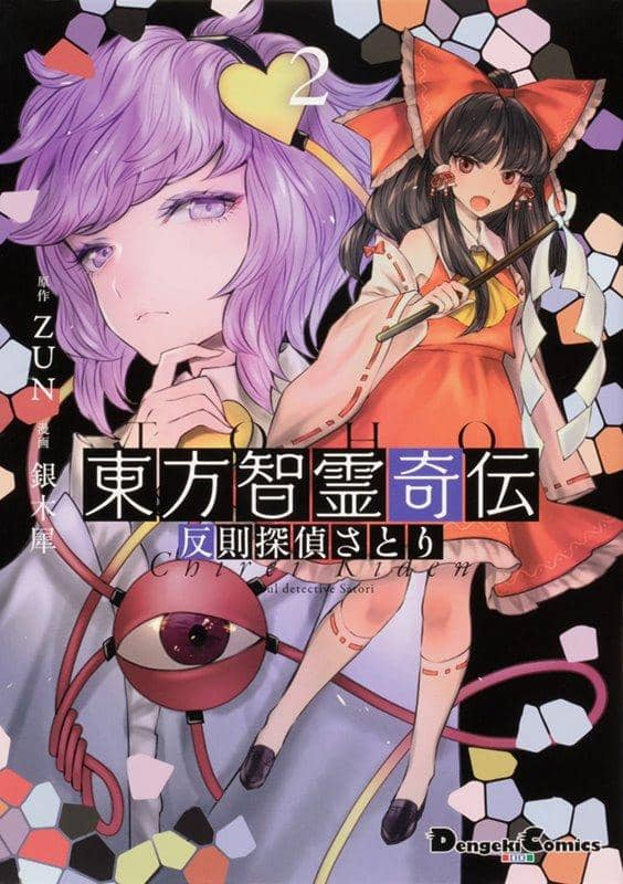 【新品】【有償特典付き】東方智霊奇伝2　反則探偵さとり / KADOKAWA 発売日:2021年03月頃