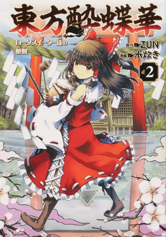 [New Product] [With Paid Bonus] Touhou Suichouka ~ Lotus Eaters' Drunken Awakening 2 / KADOKAWA Release Date: Around April 2021