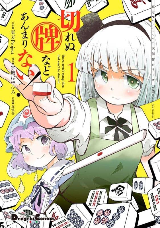 【新品】【有償特典付き】東方Project二次創作シリーズ 切れぬ牌などあんまりない！ 1 / KADOKAWA 発売日:2021年05月頃