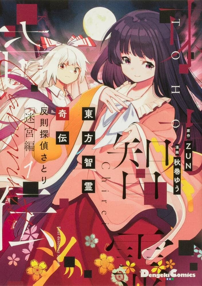 【新品】【有償特典付き】東方智霊奇伝 反則探偵さとり 迷宮編1 / KADOKAWA 発売日:2022年05月頃