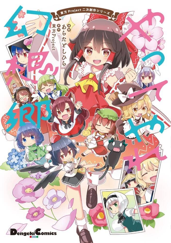 【新品】【有償特典付き】東方Project二次創作シリーズ やってやれ幻想郷 / KADOKAWA 発売日:2022年06月頃