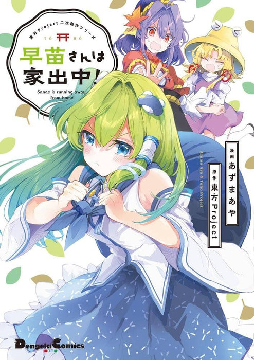 [New] [With paid bonus] Touhou Project secondary creation series Sanae is running away from home! / KADOKAWA Release date: Around July 2022