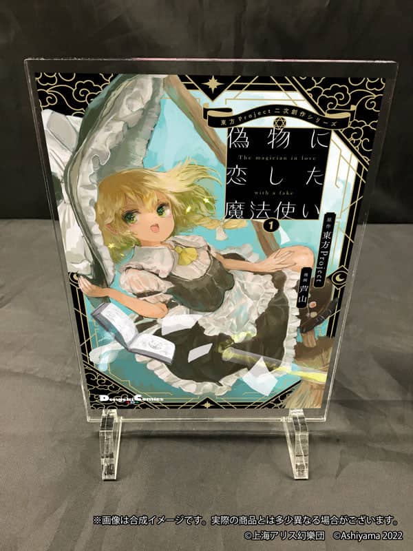 【新品】【有償特典付き】東方Project二次創作シリーズ 偽物に恋した魔法使い1 / KADOKAWA 発売日:2022年09月頃