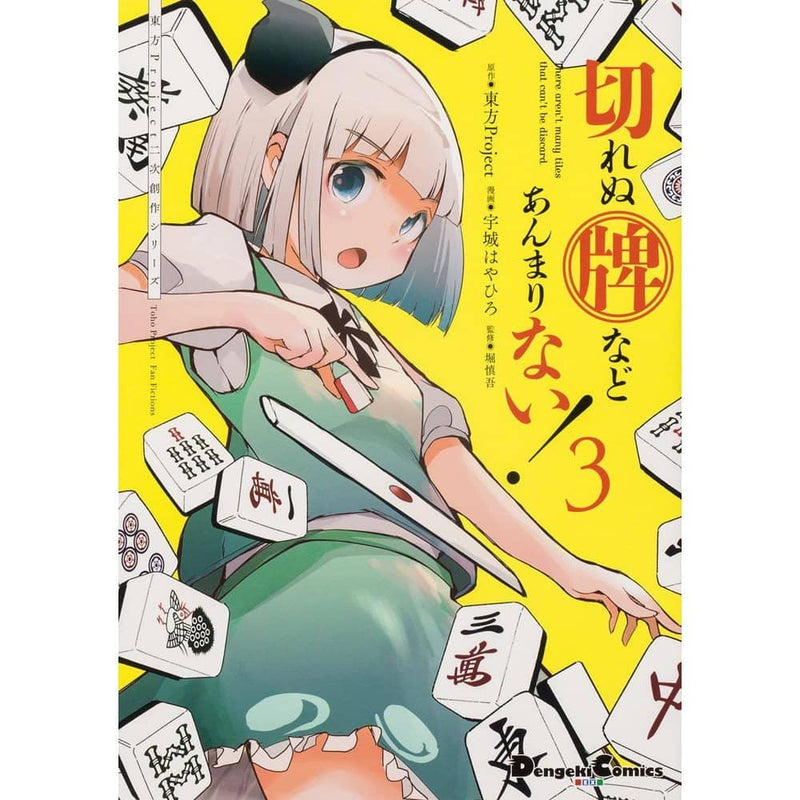 【新品】【有償特典付き】東方Project二次創作シリーズ 切れぬ牌などあんまりない！3 / KADOKAWA 発売日:2022年10月頃