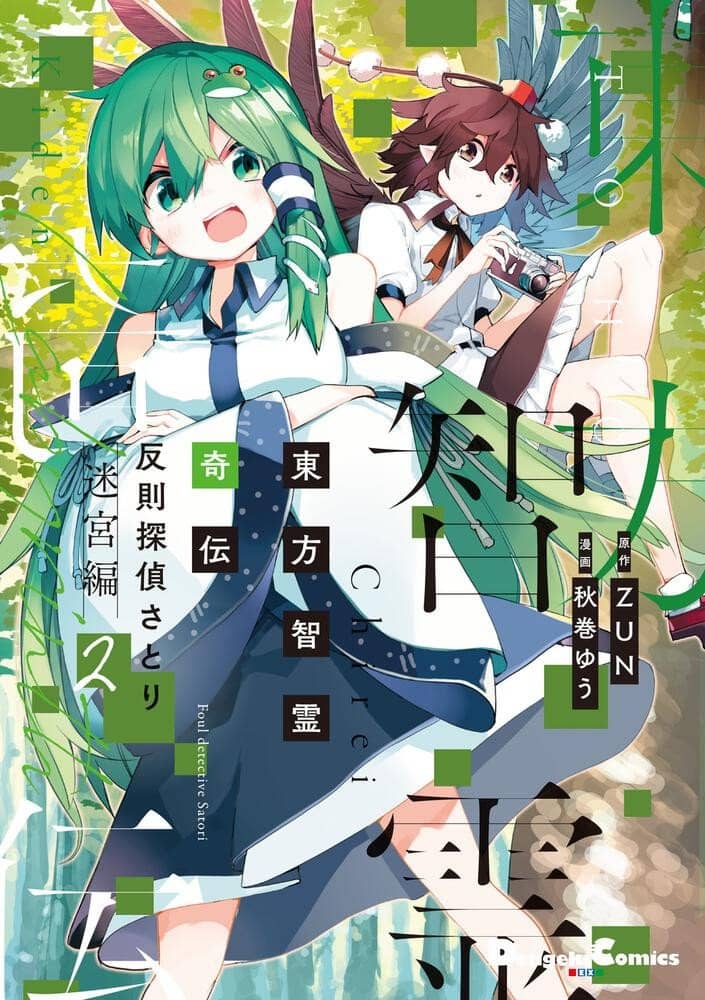 【新品】【有償特典付き】東方智霊奇伝 反則探偵さとり 迷宮編2 / KADOKAWA 発売日:2022年12月頃