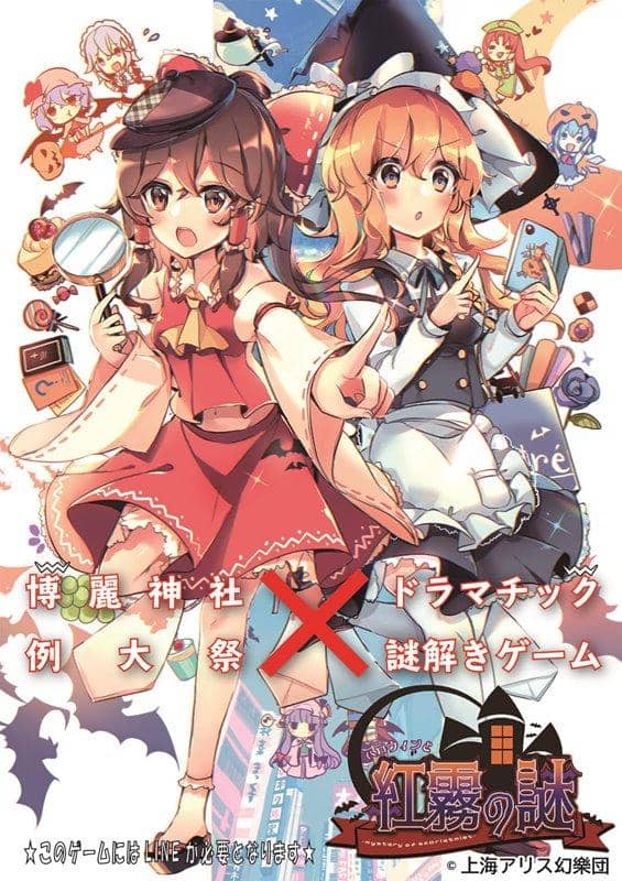 [New Product] Touhou Dramatic Mystery Solving Game: The Mystery of Halloween and the Scarlet Mist - Revised / Hakurei Shrine Office Release Date: January 17, 2020