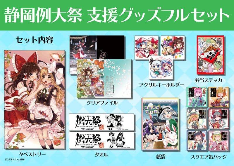 [New] Shizuoka Annual Festival Support Goods Full Set with Bonus / Hakurei Shrine Office Release Date: May 2020