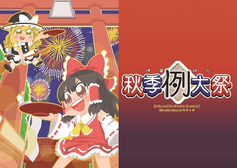 [New Product] 5th Hakurei Shrine Autumn Reitaisai Clear File 2-Piece Set / Hakurei Shrine Office Release Date: October 14, 2018