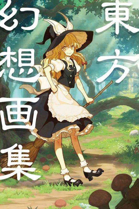【新品】例大祭支援イラスト集「東方幻想画集」 / 博麗神社社務所 発売日:2020年08月頃