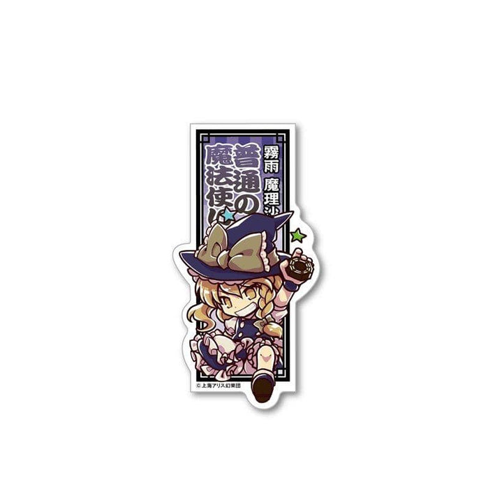 [New] Touhou Project Jumping out! Die-cut sticker 02 Marisa Kirisame / Aquamarine Release date: October 31, 2018