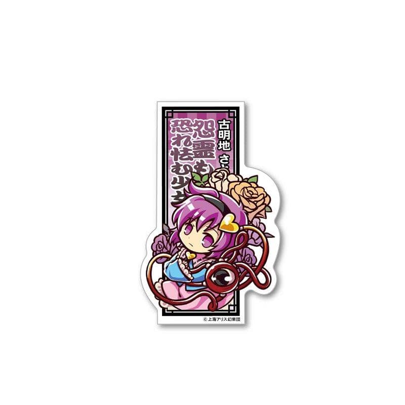 【新品】東方Project とびだすたいる！ ダイカットステッカー 07 古明地さとり / アクアマリン 発売日:2018年10月31日