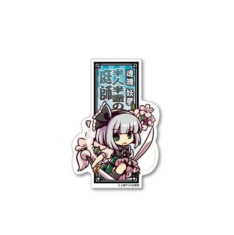 【新品】東方Project とびだすたいる！ ダイカットステッカー 10 魂魄妖夢 / アクアマリン 発売日:2018年10月31日