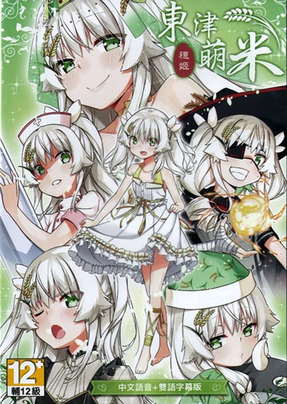 [New] 穗姬－遊戲 / 希萌創意有限公司 發售日:2017年12月19日