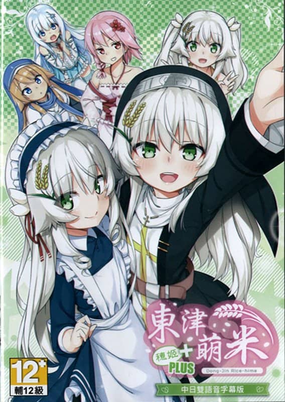 [New] 穗姬－遊戲 / 希萌創意有限公司 發售日:2017年12月19日