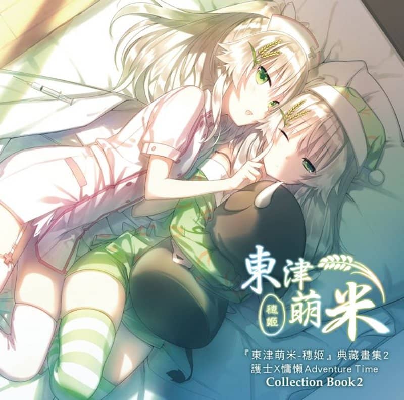 【新品】【東津萌米-穂姫】典藏画集II-ヤンデレXねまき / 希萌創意有限公司 発売日:2018年04月10日