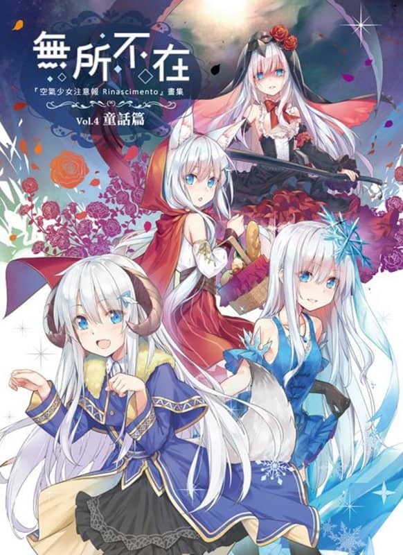 【新品】『空氣少女注意報Rinascimento』画集-無所不在4童話篇 / 希萌創意有限公司 発売日:2018年04月10日