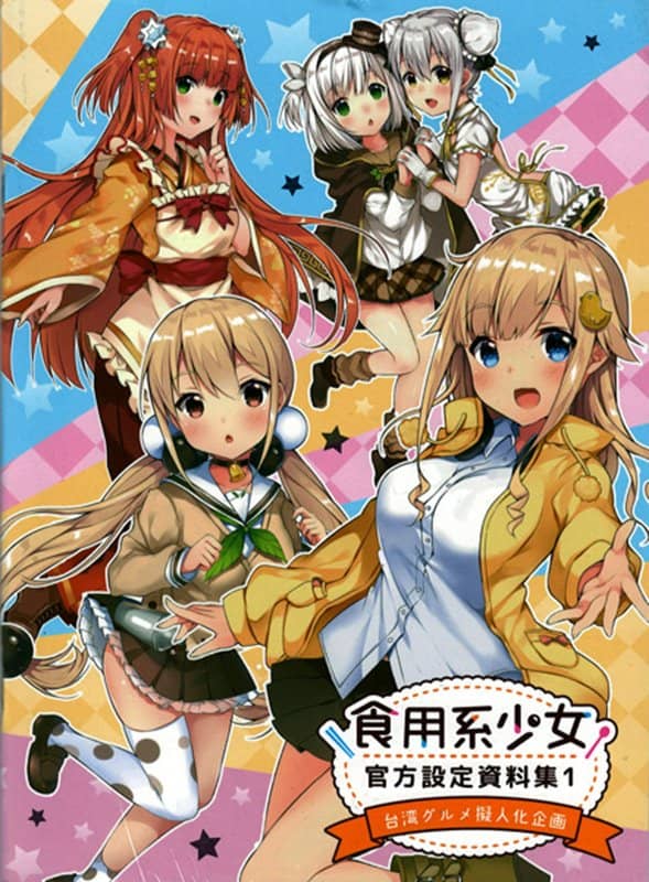 [New Product] Edible Girl Official Setting Data Collection 1 Taiwan Gourmet Personification Project / Ximeng Creative Co., Ltd. Release Date: July 31, 2018