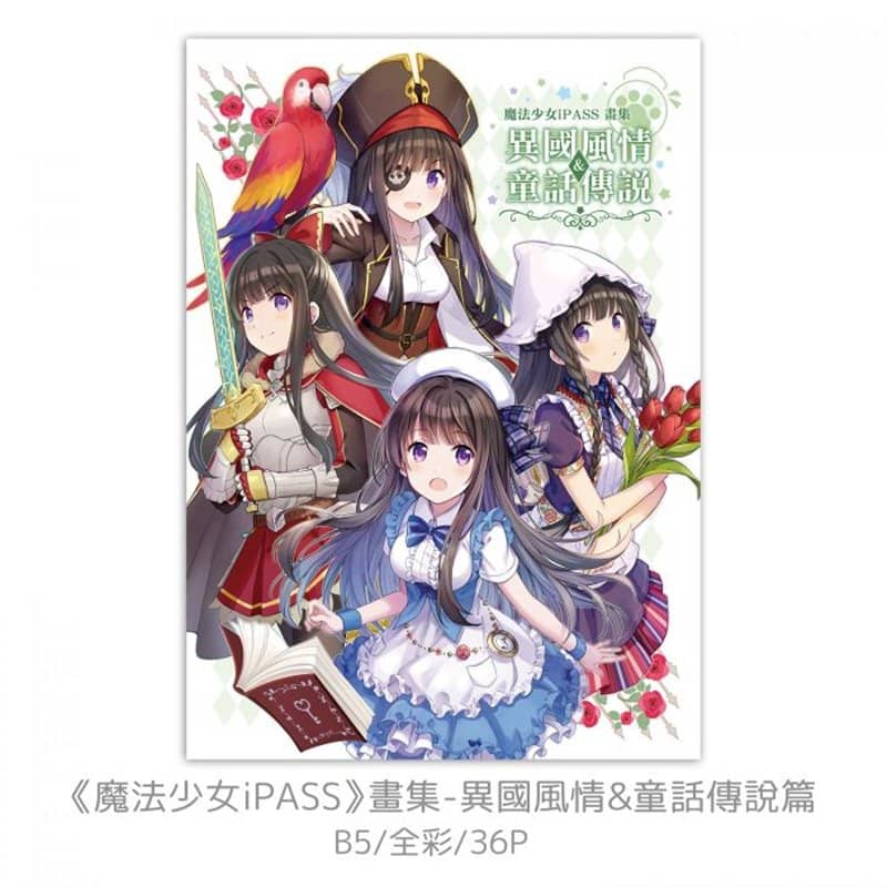 [New Product] Magical Girl iPASS Illustration Collection: Exotic Atmosphere & Fairy Tales / Ximeng Creative Co., Ltd. Release Date: January 31, 2019