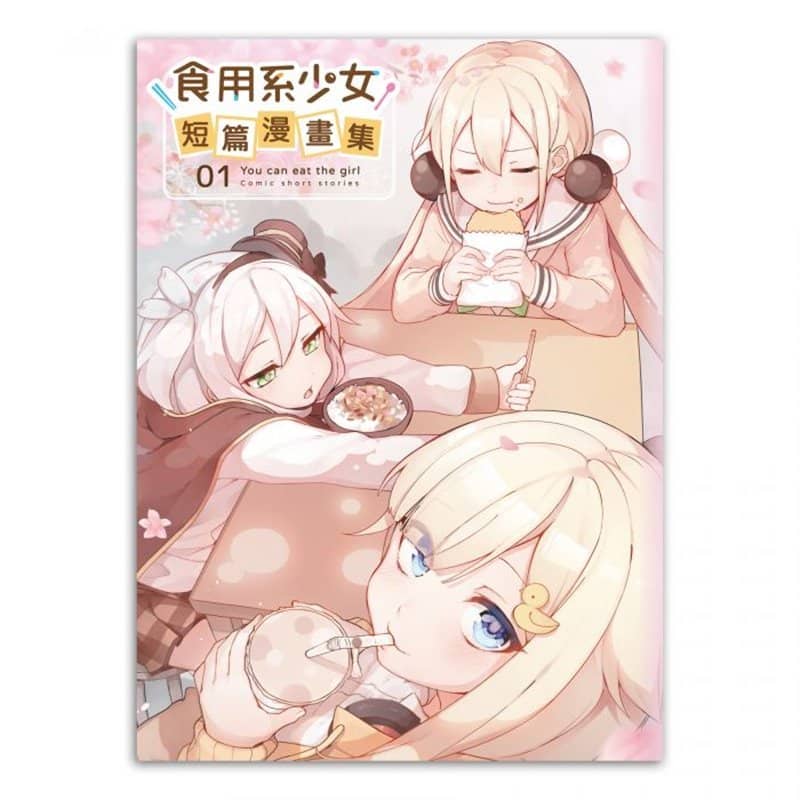 [New Product] Edible Girl Short Manga Collection 01 / Ximeng Creative Co., Ltd. Release Date: January 31, 2019