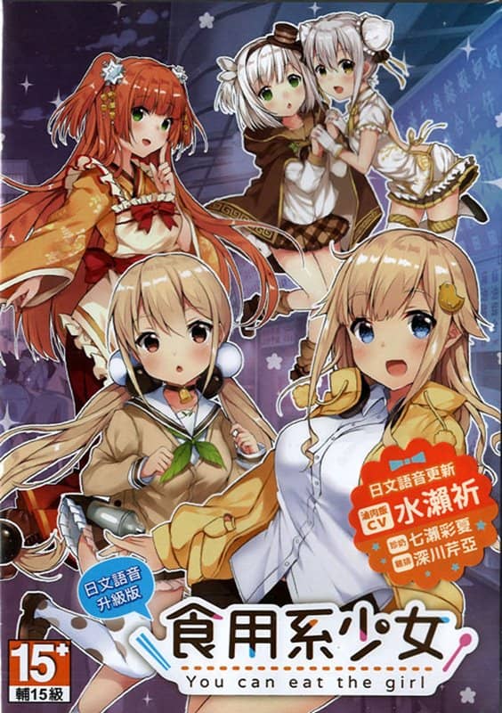 【New Product】《Japanese Voice Upgrade Version》Edible Girl (GAME) / Ximeng Creative Co., Ltd. Release Date: August 25, 2019