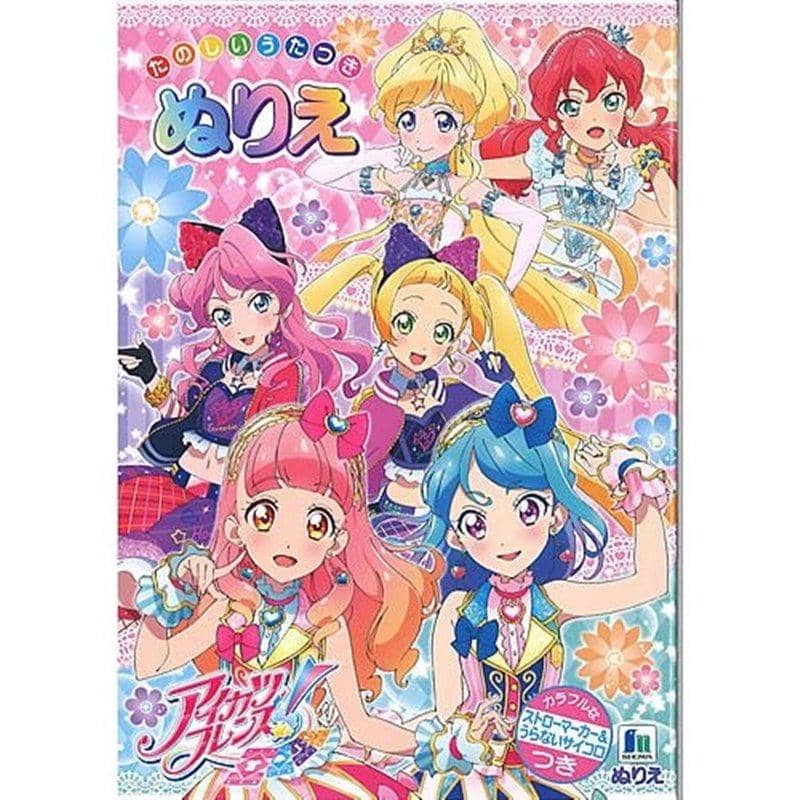 【新品】アイカツ!フレンズ たのしいうたつきぬりえ / ショウワノート 発売日:2020年03月31日