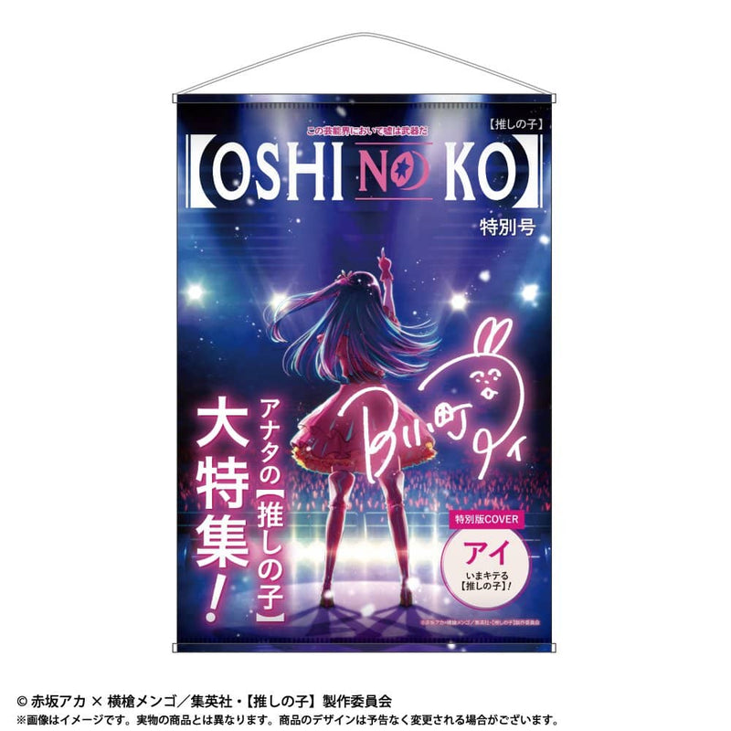【新品】TVアニメ【推しの子】 主題B2掛毯 Vol.1 宣傳視覺圖 / あみあみ 發售日期:2023年11月左右