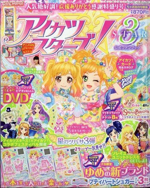 【新品】アイカツスターズ! 公式ファンブックSTAR3 2017年8月號 【ちゃお增刊】 / 小學館 發售日:2017-08-03