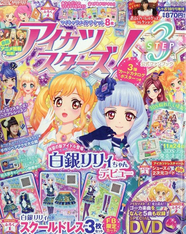 【新品】アイカツスターズ！公式ファンブックSTEP3 / 小学館 發售日:2016年09月15日