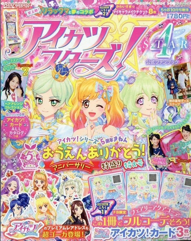 【新品】アイカツスターズ！公式ファンブックSTAR4 / 小学館 発売日:2017年10月05日
