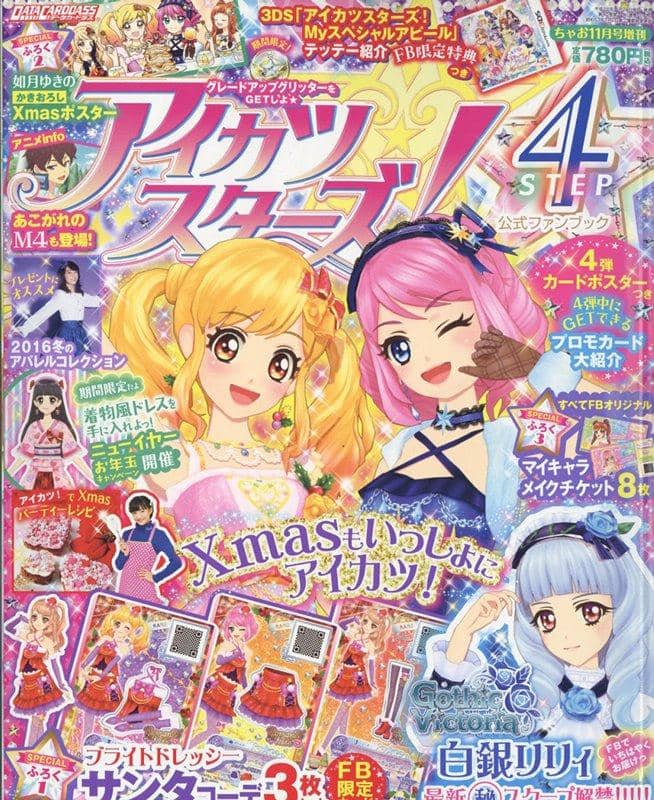 【新品】アイカツスターズ！公式ファンブックSTEP4 / 小学館 發售日:2016年11月24日