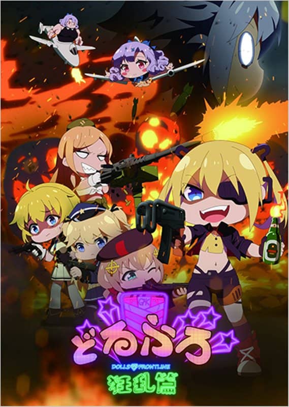 [新] 人形前线 Blu-ray 「Dolfuro -Kyouran Hen-」 [限定版] / Victor Entertainment 发行日期：2020 年 6 月 17 日