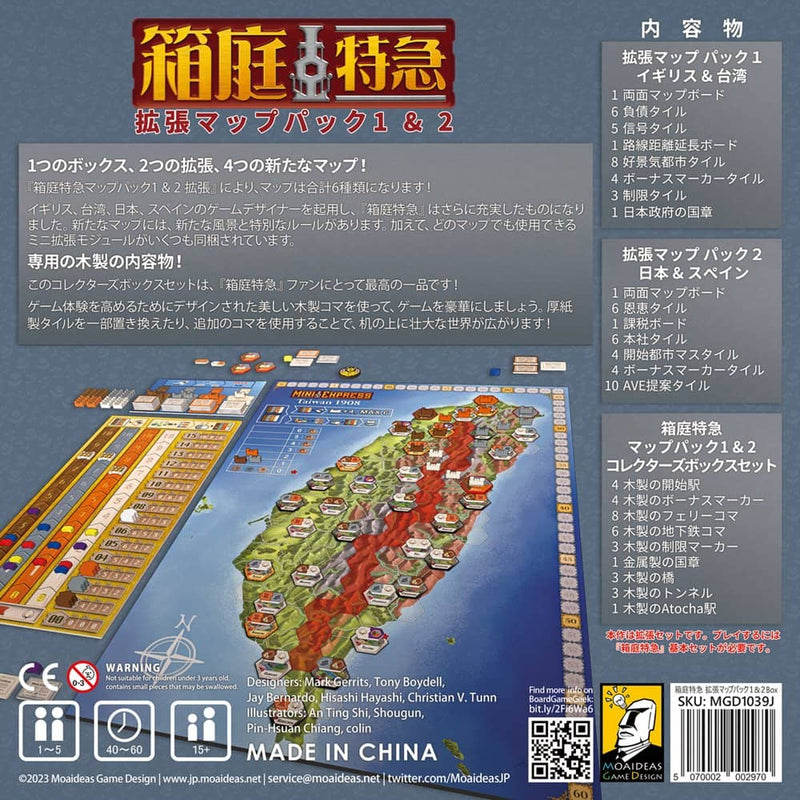【新品】箱庭特急 拡張マップパック1＆2 Box / Moaideas Game Design 発売日:2023年10月頃