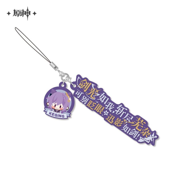 [Imported goods] Character rubber strap with Haragami dialogue Keqing (imported) / miHoYo
