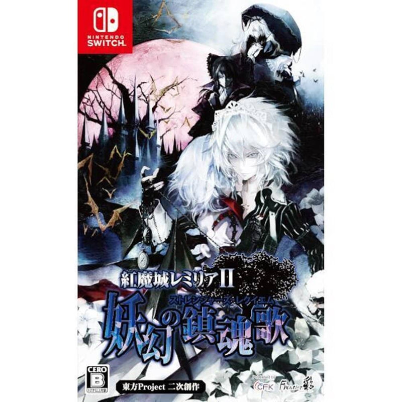 【新品】【Nintendo Switch】紅魔城レミリアII 妖幻の鎮魂歌（ストレンジャーズ・レクイエム） / ＣＦＫ 発売日:2023年12月頃