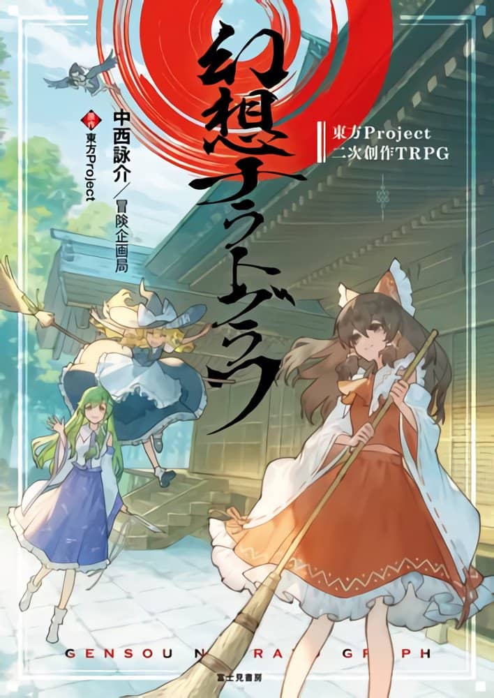 【新品】東方Project二次創作TRPG 幻想ナラトグラフ / KADOKAWA 発売日:2023年09月20日