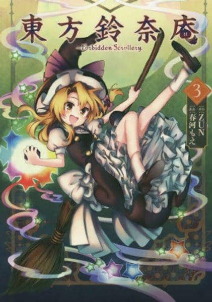 【新品】東方鈴奈庵 ～ Forbidden Scrollery.(3) / KADOKAWA 発売日:2014-12-22 - アキバホビー/AKIBA-HOBBY