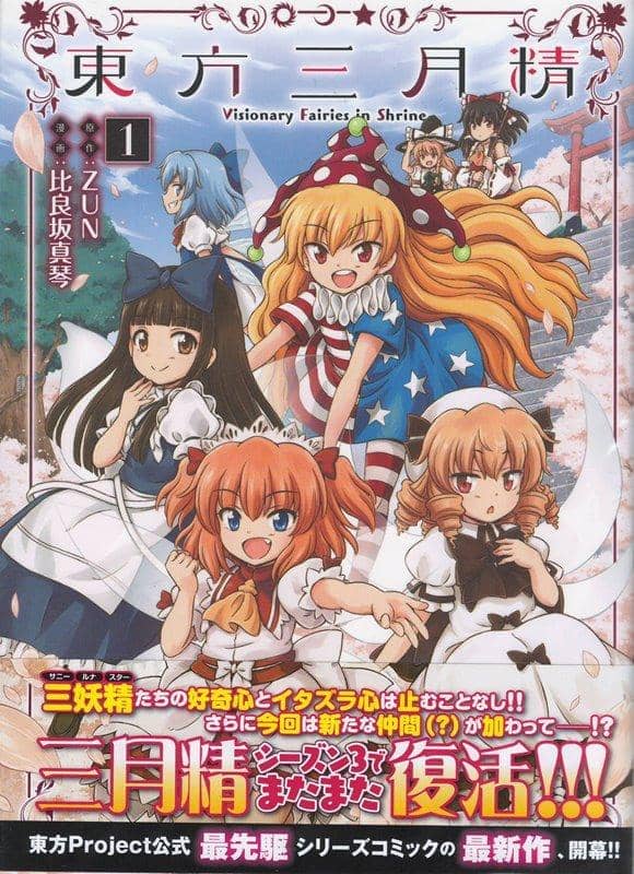 【新品】東方三月精 ～ Visionary Fairies in Shrine.(1) / KADOKAWA 発売日:2018年01月26日 - アキバホビー/AKIBA-HOBBY