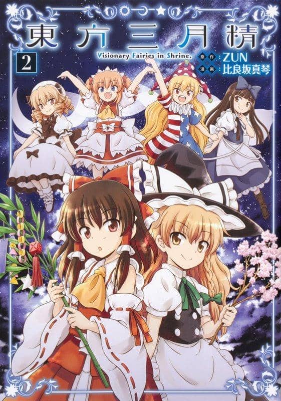 【新品】東方三月精 ～ Visionary Fairies in Shrine.(2) / KADOKAWA 発売日:2018年10月26日 - アキバホビー/AKIBA-HOBBY
