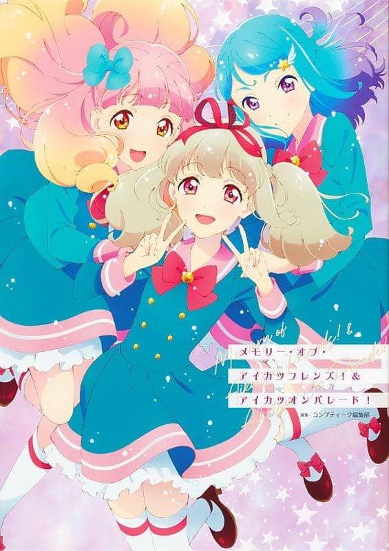 【新品】メモリー・オブ・アイカツフレンズ！＆アイカツオンパレード！ / KADOKAWA 発売日:2021年06月頃