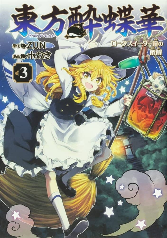 【新品】東方酔蝶華 ～ロータスイーター達の酔醒 3 / KADOKAWA 発売日:2021年10月頃